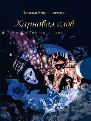 cover image of Карнавал слов